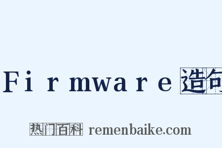 Firmware造句是什么意思的图片